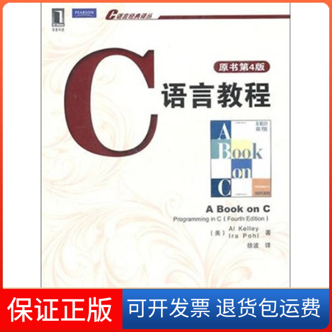 【保正版】C语言教程凯利徐波机械工业出版社