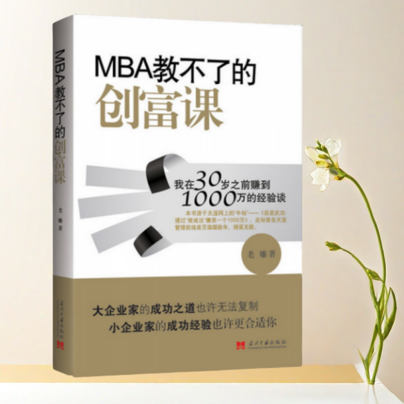 正版书】MBA教不了的创富课 我在30岁之前赚到1000万的经验谈 老雕 著 当代中国出版社