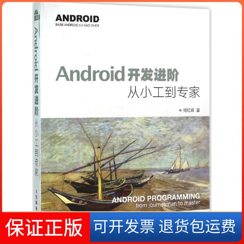 【正版】Android开发进阶：从小工到专家何红辉人民邮电出版社9787115415912