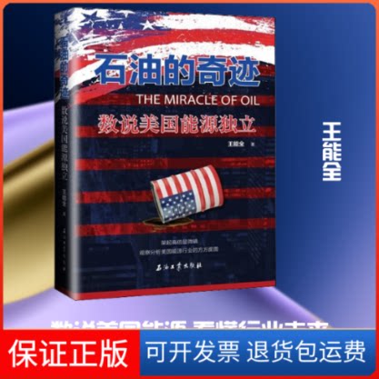 【保正版】石油的奇迹 数说美国能源独立王能全 著石油工业出版社9787518342747
