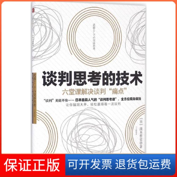 【保正版】谈判思考的技术泷本哲史千太阳中信出版社