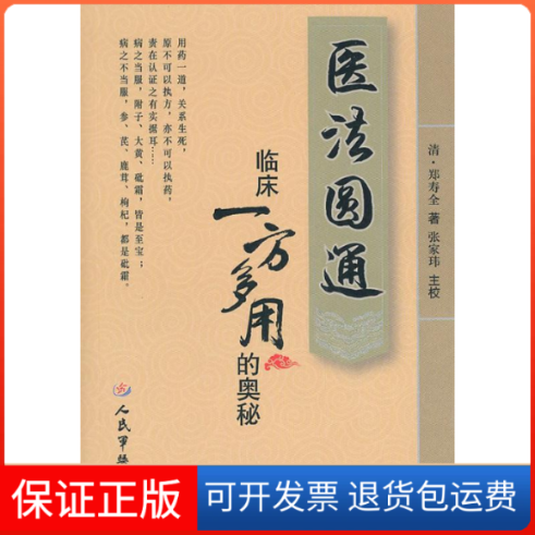 【保正版】医法圆通：临床一方多用的奥秘（清）郑寿全 原著 张家玮 点校人民军医出版社9787509140338