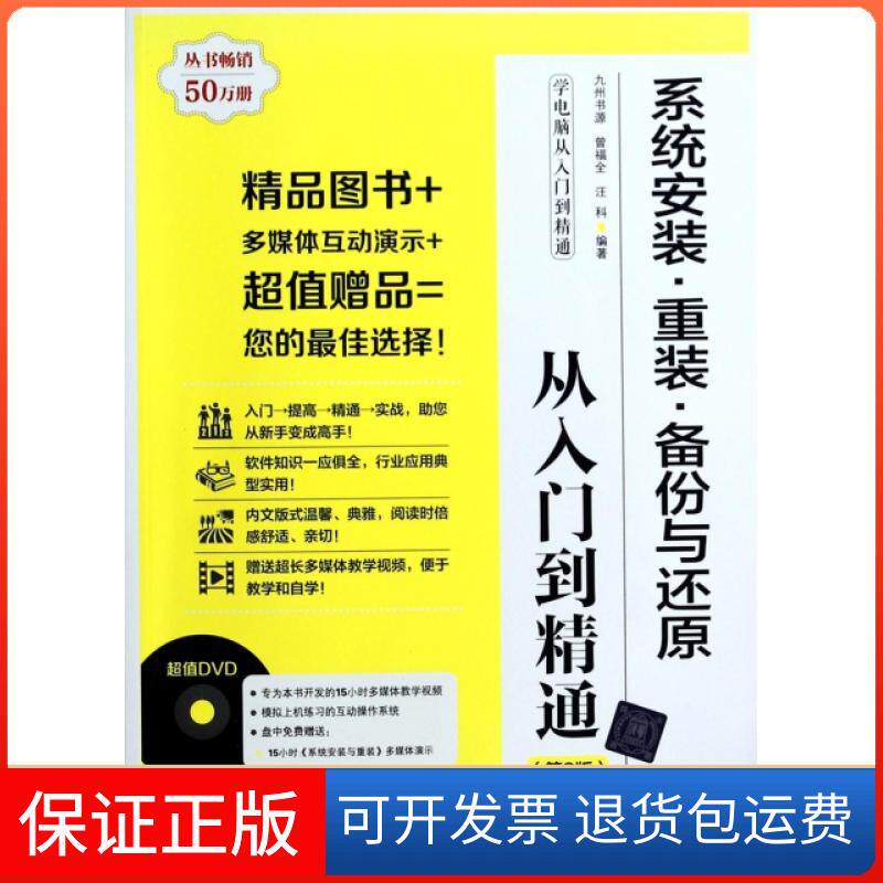 【保正版】系统安装重装备份与还原从入门到精通(附光盘第2版)/学电脑从入门到精通曾福全//汪科清华大学9787302326977