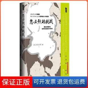 【保正版】忽必烈的挑战-蒙古帝国与世界历史的大转向（日）杉山正明 周俊宇社会科学文献出版社9787509745267