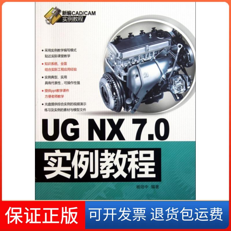 【保正版】UG NX7.0实例教程(附光盘新编CADCAM实例教程)杨培中机械工业9787111344155