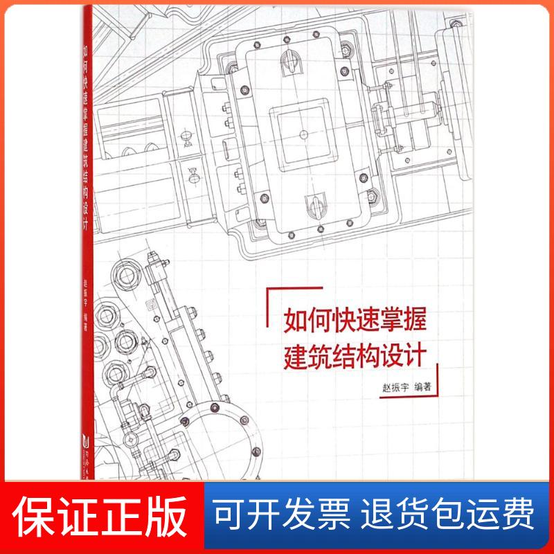 【保正版】如何快速掌握建筑结构设计赵振宇同济大学出版社9787560877990