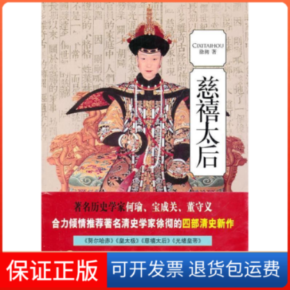 【保正版】慈禧太后徐彻.中国文史出版社9787503426414