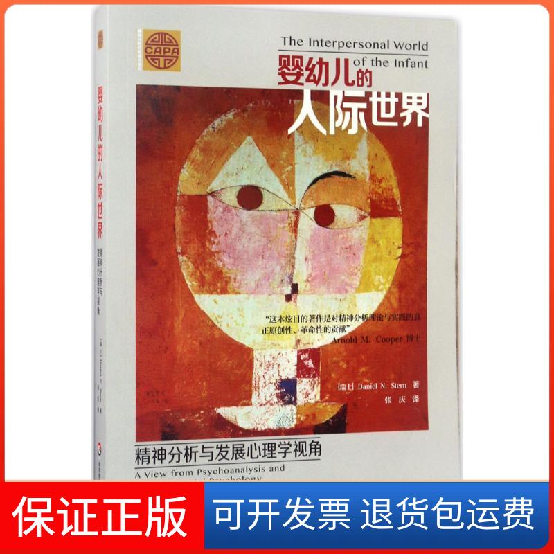 【保正版】婴幼儿的人际世界:精神分析与发展心理学视角(瑞士)斯腾(Daniel N.Stern) 著;张庆 译 著华东师范大学出版社