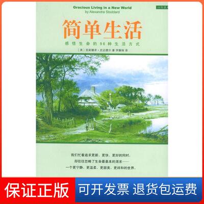 【保正版】简单生活(感悟生命的96种生活方式)(美)史达德尔哈尔滨出版社9787806398067