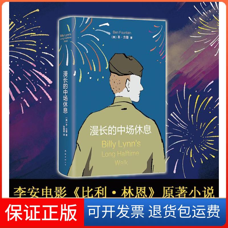 【保正版】漫长的中场休息/潘大明(美)本?方登 著 张晓意 译南海出版公司9787544285117