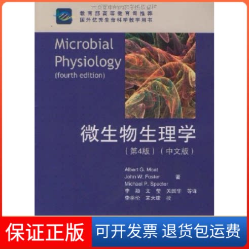 【保正版】微生物生理学(第4版)(中文版)(美)毛特(Moat.A.G.).(美)高等教育出版社9787040181456