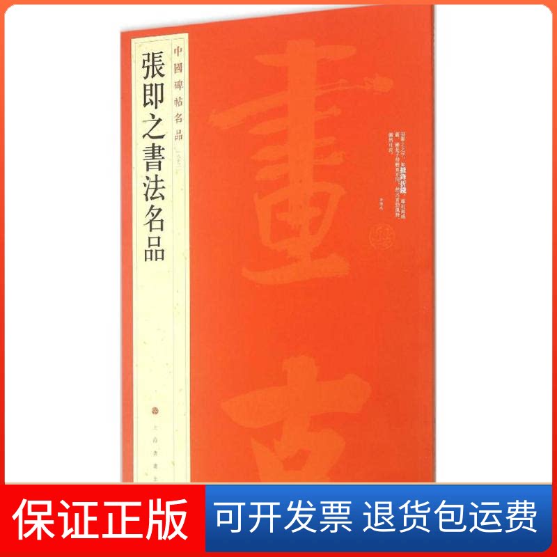 【保正版】张即之书法名品上海书画出版社 编 著作上海书画出版社9787547909935