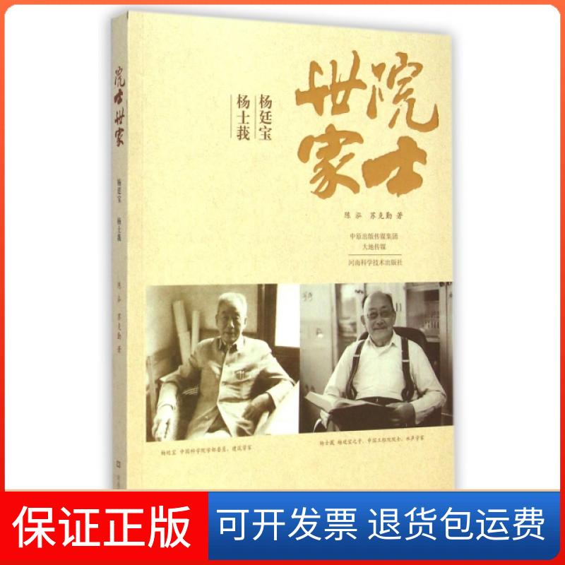 【正版】院士世家：杨廷宝·杨士莪陈泓、苏克勤  著河南科学技术出版社9787534969560