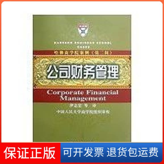 【保正版】公司财务管理(哈商学院案例(第二辑))伊志宏　等译 著中国人民大学出版社9787300098937