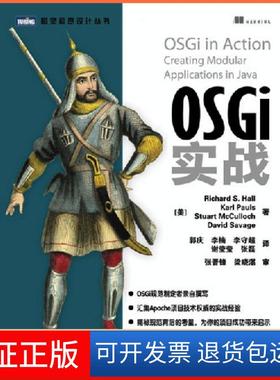 【保正版】OSGi实战霍尔人民邮电出版社9787115300676