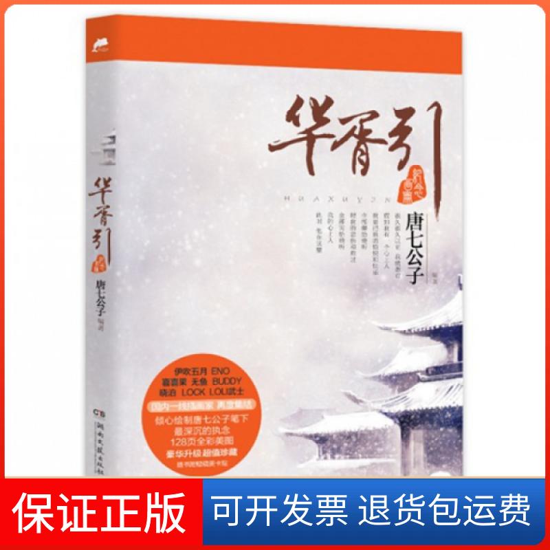 【保正版】华胥引(纪念画册)唐七公子|绘画:伊吹五月//喜喜果//无鱼//LOCK...湖南文艺出版社9787540452391