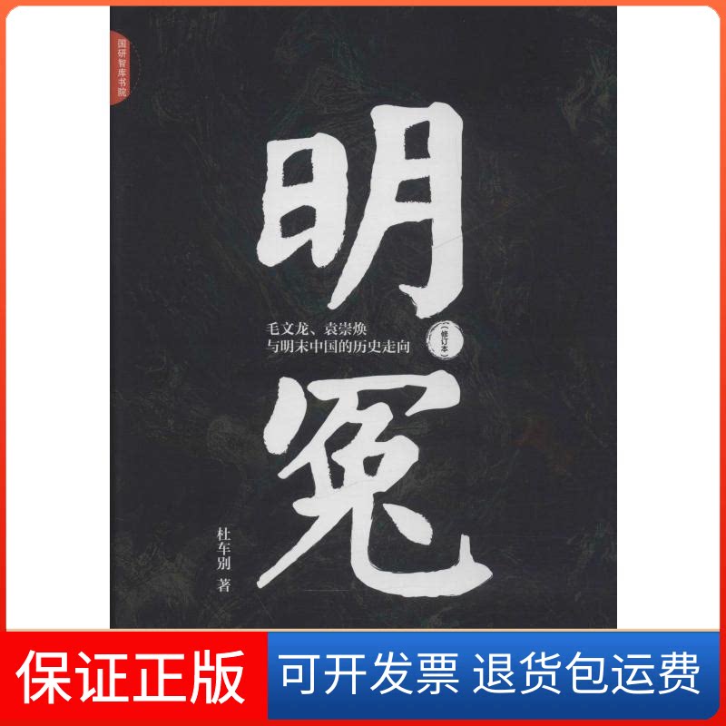 【保正版】明冤 毛文龙、袁崇焕与明末中国的历史走向(修订本)杜车别 著中国发展出版社9787517710257