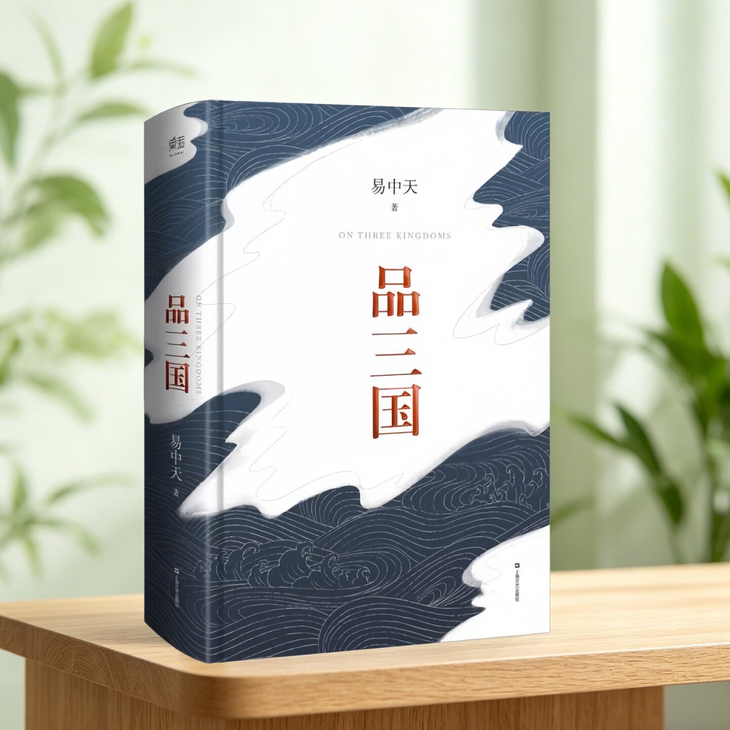 品三国易中天著上海文艺出版社