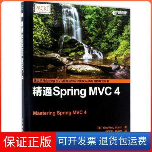 【保正版】精通Spring MVC4(美)瓦林(Geoffroy Warin) 著；张卫滨,孙丽文 译人民邮电出版社9787115447586