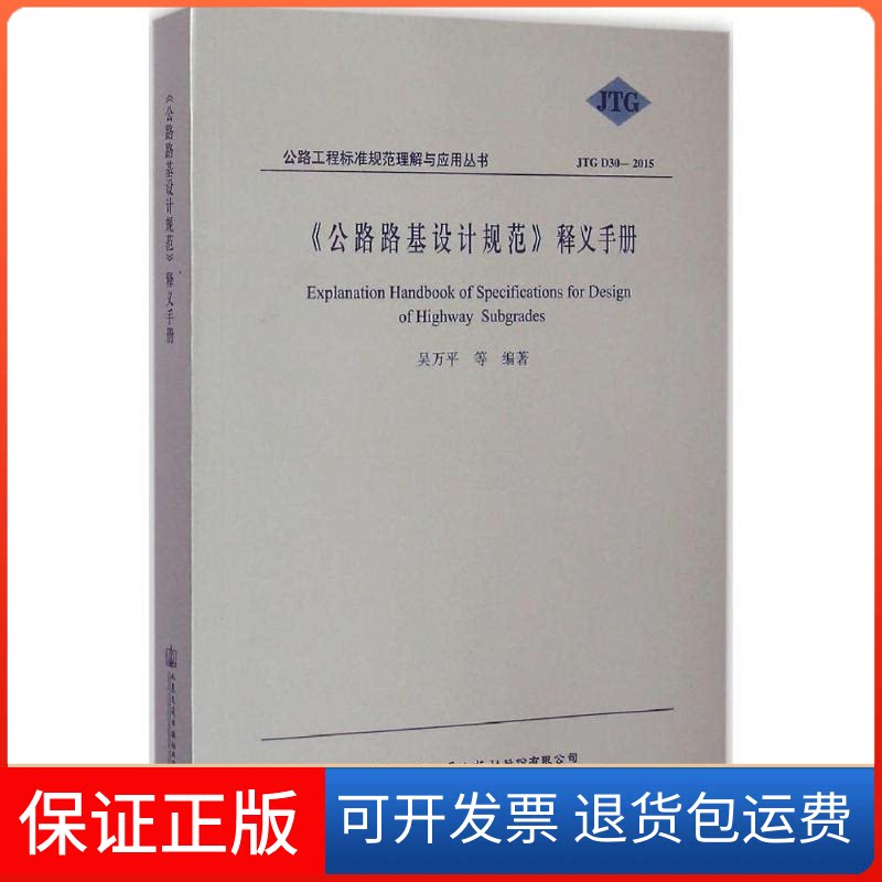 【保正版】《公路路基设计规范》释义手册吴万平 等 编著 著作人民交通出版社9787114121845