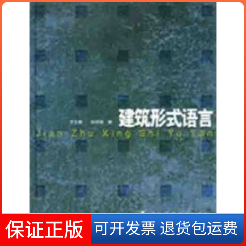 【正版】建筑形式语言罗文媛中国建筑工业出版社9787112047222