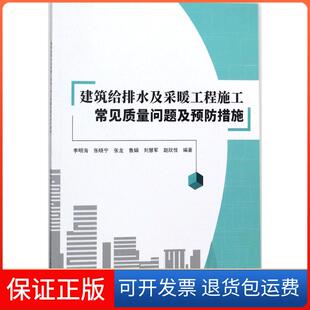 社9787516017425 建筑给排水及采暖工程施工常见质量问题及预防措施李明海中国建材工业出版 保正版