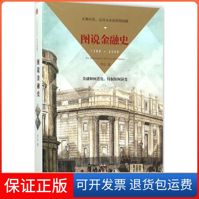 【保正版】图说金融史李弘 著 著作中信出版社9787508654171