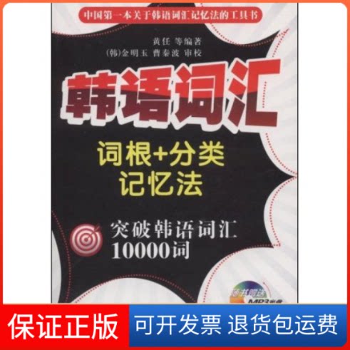 【保正版】韩语词汇词根+分类记忆法--突破韩语词汇10000词(附MP3光盘1张)