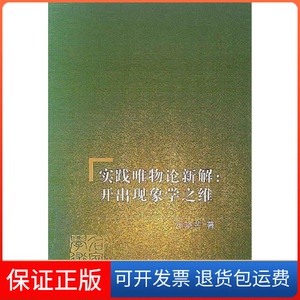 【保正版】实践唯物论新解:开出现象学之维邓晓芒 著作武汉大学出版社9787307058392