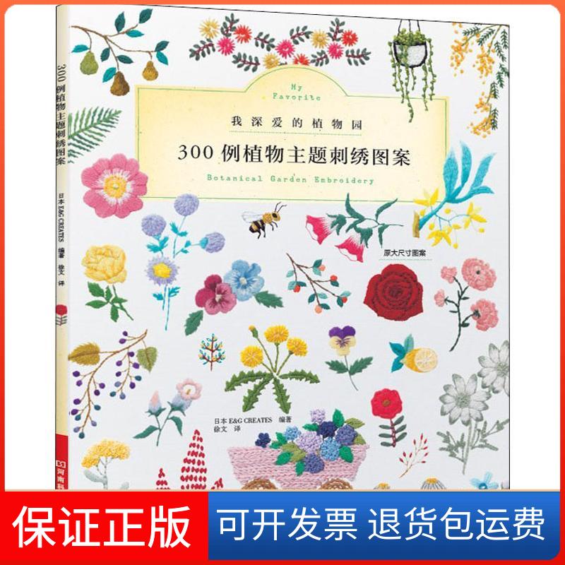 【保正版】300例植物主题刺绣图案CREATES河南科学技术出版社9787534992391