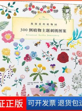 【保正版】300例植物主题刺绣图案CREATES河南科学技术出版社9787534992391