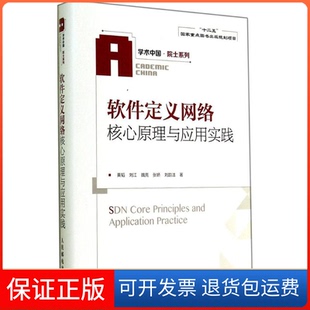 【保正版】软件定义网络核心原理与应用实践黄韬 著人民邮电出版社9787115363695