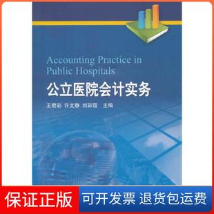 【保正版】公立医院会计实务王君彩//许文静//彩中国财政经济出版社一9787509553534
