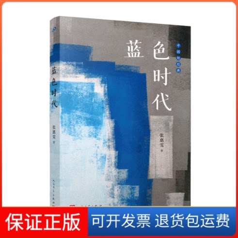 【保正版】蓝色时代(张惠雯的小说语言是一种纯粹的书面语,精致的语词中散发出想象、灵以及寓言式的生命情境)张惠雯