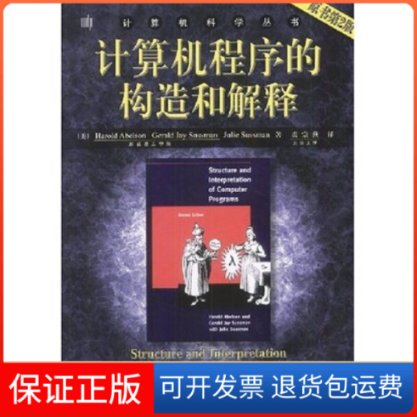 【保正版】计算机程序的构造和解释(原书第2版)译者 (美国)艾伯森 裘宗燕机械工业出版社9787111135104