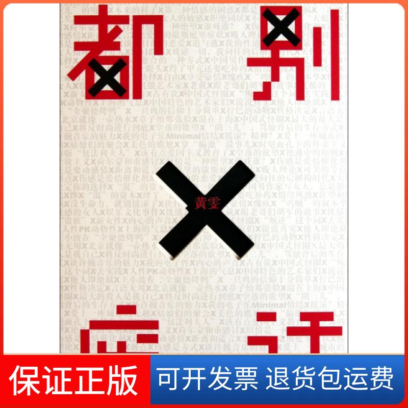 【保正版】都别废话黄雯中信出版社