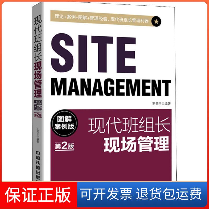 【保正版】现代班组长现场管理 图解案例版 第2版王延臣 著中国铁道出版社9787113247386