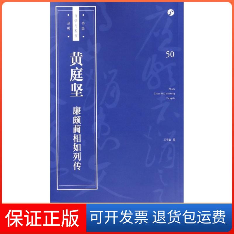 【正版】黄庭坚廉颇蔺相如列传/书法自学与鉴赏丛帖王学良上海人美9787558607554