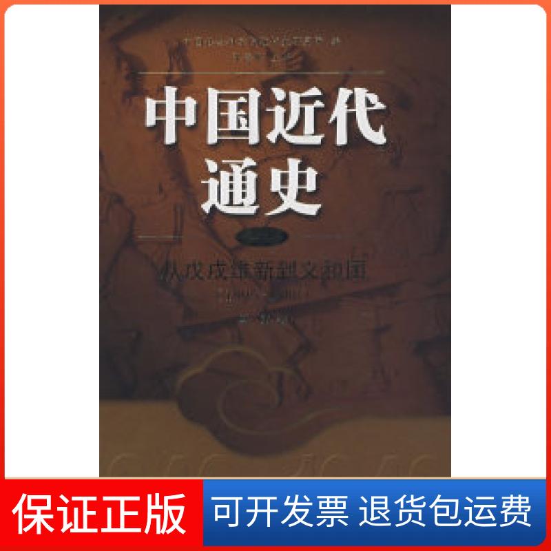 【保正版】中国近代通史：从戊戌维新到义和团（1895-1900）（第四卷）马勇江苏人民出版社9787214041654