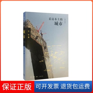 【保正版】采访本上的城市-(增订版)王军北京三联出版社9787108056320