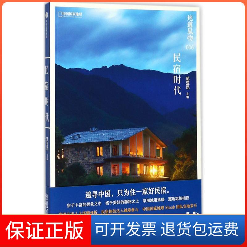 【保正版】地道风物·民宿时代范亚昆 主编中信出版社9787508682860