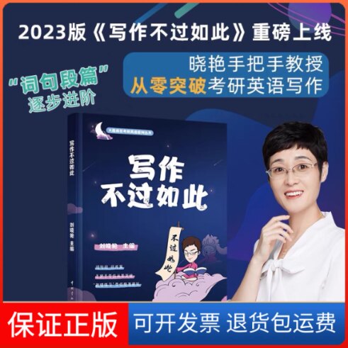 【保正版】写作不过如此刘晓艳 编中国宇航出版社9787515921020