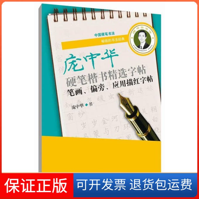 【保正版】庞中华硬笔楷书精选字帖 笔画、偏旁、应用描红字帖 的书法经典 硬笔书法庞中华 书 著作重庆出版社9787229082031