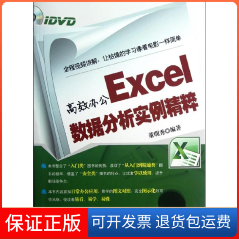 【保正版】办公Excel数据分析实例精粹董明秀清华大学出版社