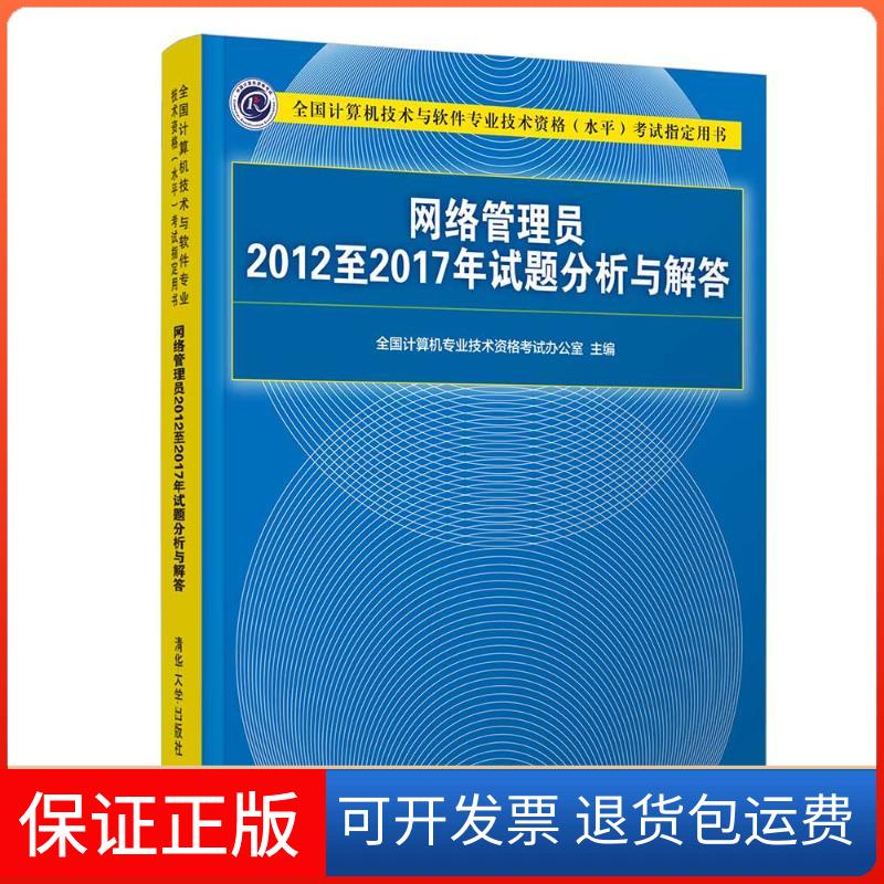 【正版】全国计算机技术与软件专业技术资格（水平）指定用书?网络管理员2012至2017年试题分析与解答