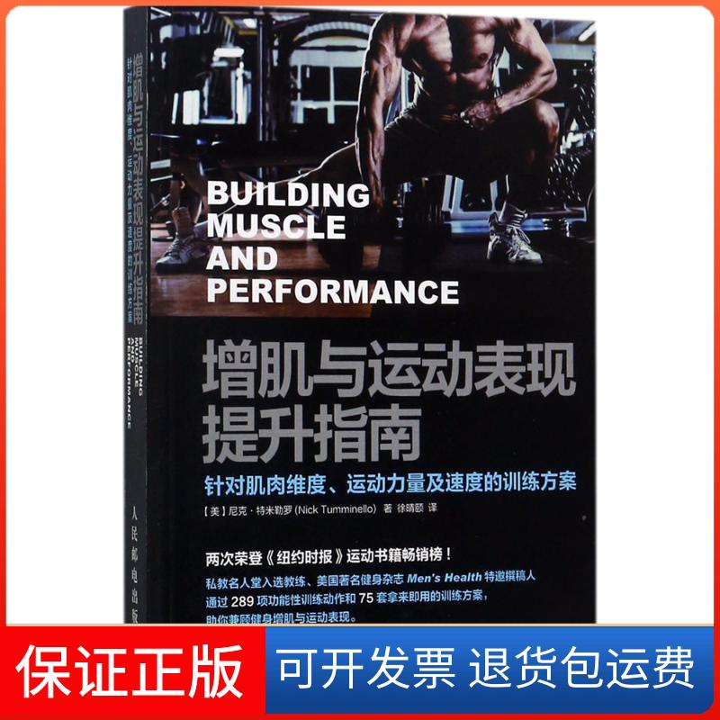 【保正版】增肌与运动表现提升指南(美)尼克·特米勒罗(Nick Tumminello) 著;徐晴颐 译人民邮电出版社9787115457271