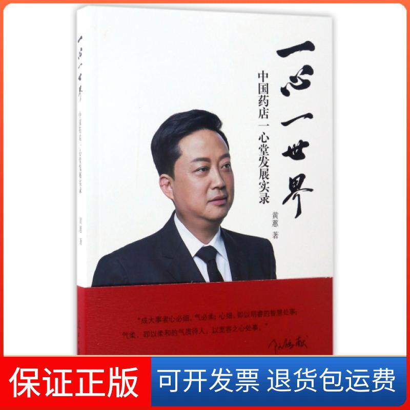 【保正版】一心一世界(中国药店一心堂发展实录)黄蕙人民日报9787511542304