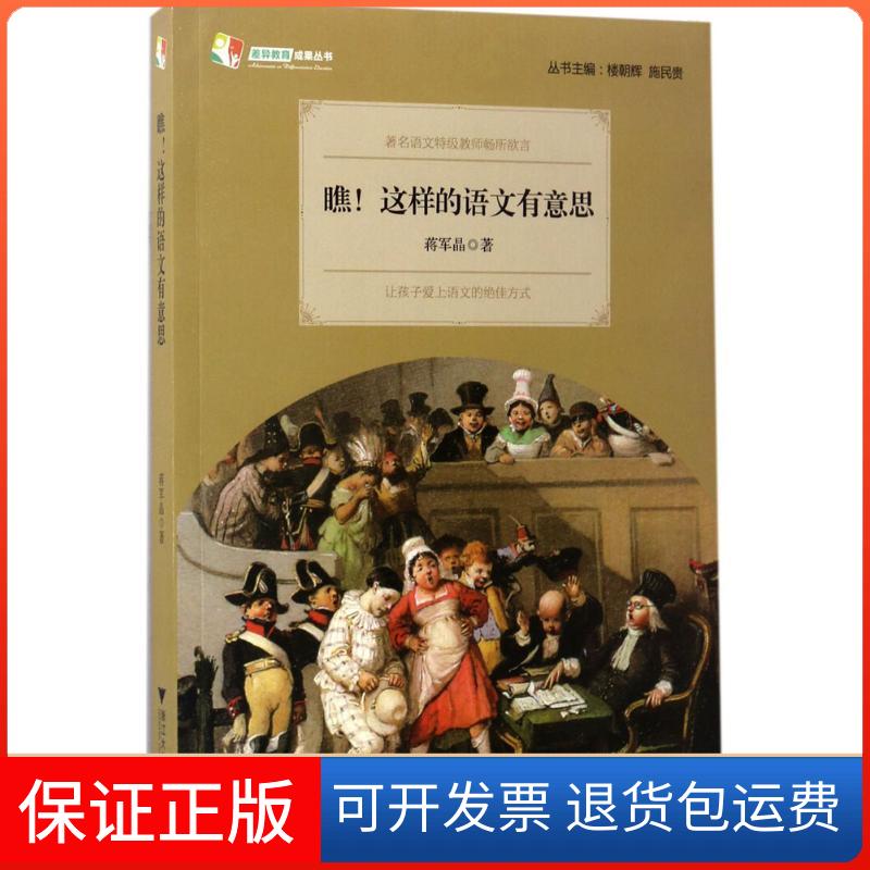 【保正版】瞧!这样的语文有意思蒋军晶 著 著浙江大学出版社9787308165778