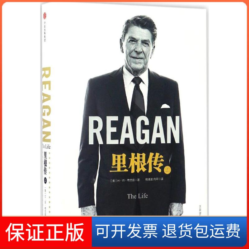 【保正版】里根传（上册）H·W·布兰兹中信出版社9787508669137