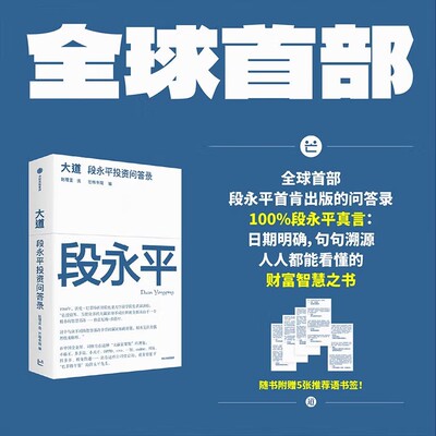 大道段永平投资问答录